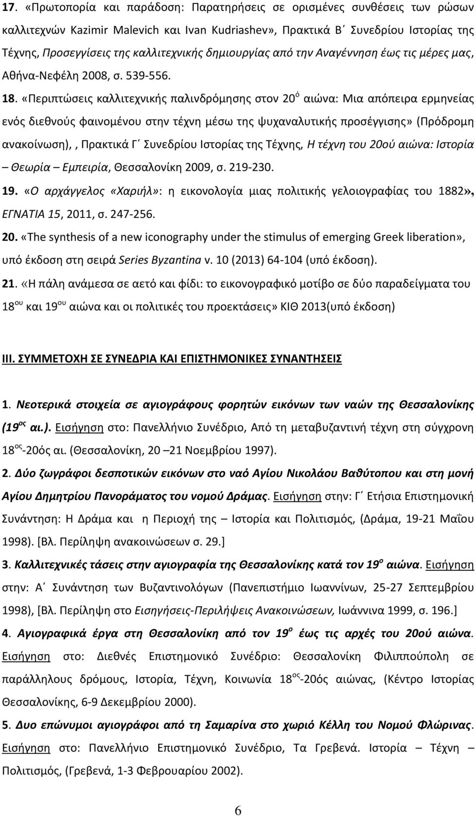 «Περιπτώσεις καλλιτεχνικής παλινδρόμησης στον 20 ό αιώνα: Μια απόπειρα ερμηνείας ενός διεθνούς φαινομένου στην τέχνη μέσω της ψυχαναλυτικής προσέγγισης» (Πρόδρομη ανακοίνωση),, Πρακτικά Γ Συνεδρίου