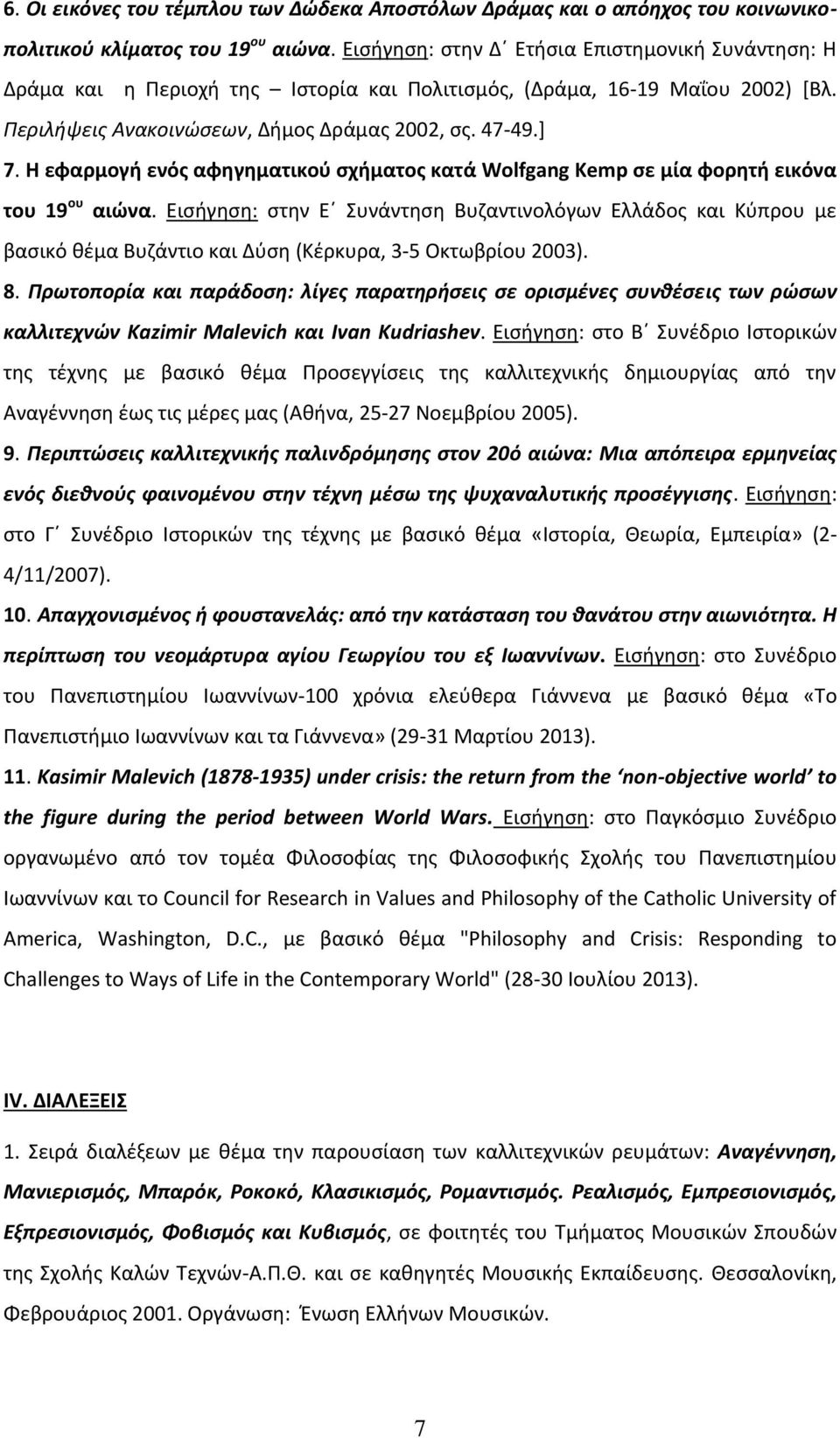 Η εφαρμογή ενός αφηγηματικού σχήματος κατά Wolfgang Kemp σε μία φορητή εικόνα του 19 ου αιώνα.