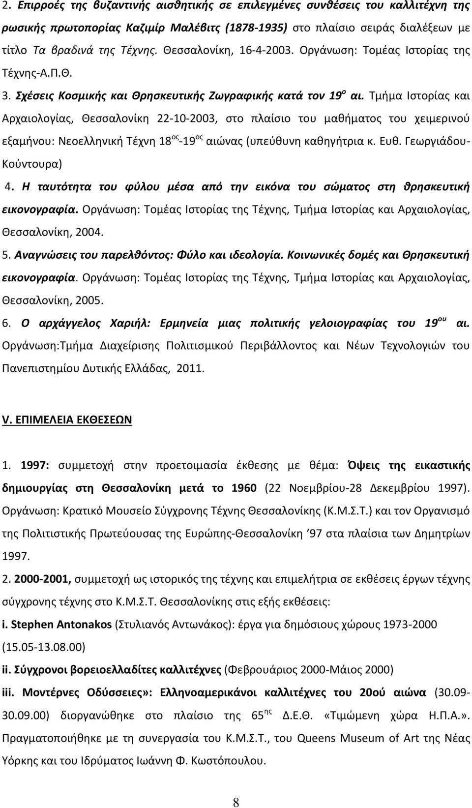 Τμήμα Ιστορίας και Αρχαιολογίας, Θεσσαλονίκη 22-10-2003, στο πλαίσιο του μαθήματος του χειμερινού εξαμήνου: Νεοελληνική Τέχνη 18 ος -19 ος αιώνας (υπεύθυνη καθηγήτρια κ. Ευθ. Γεωργιάδου- Κούντουρα) 4.