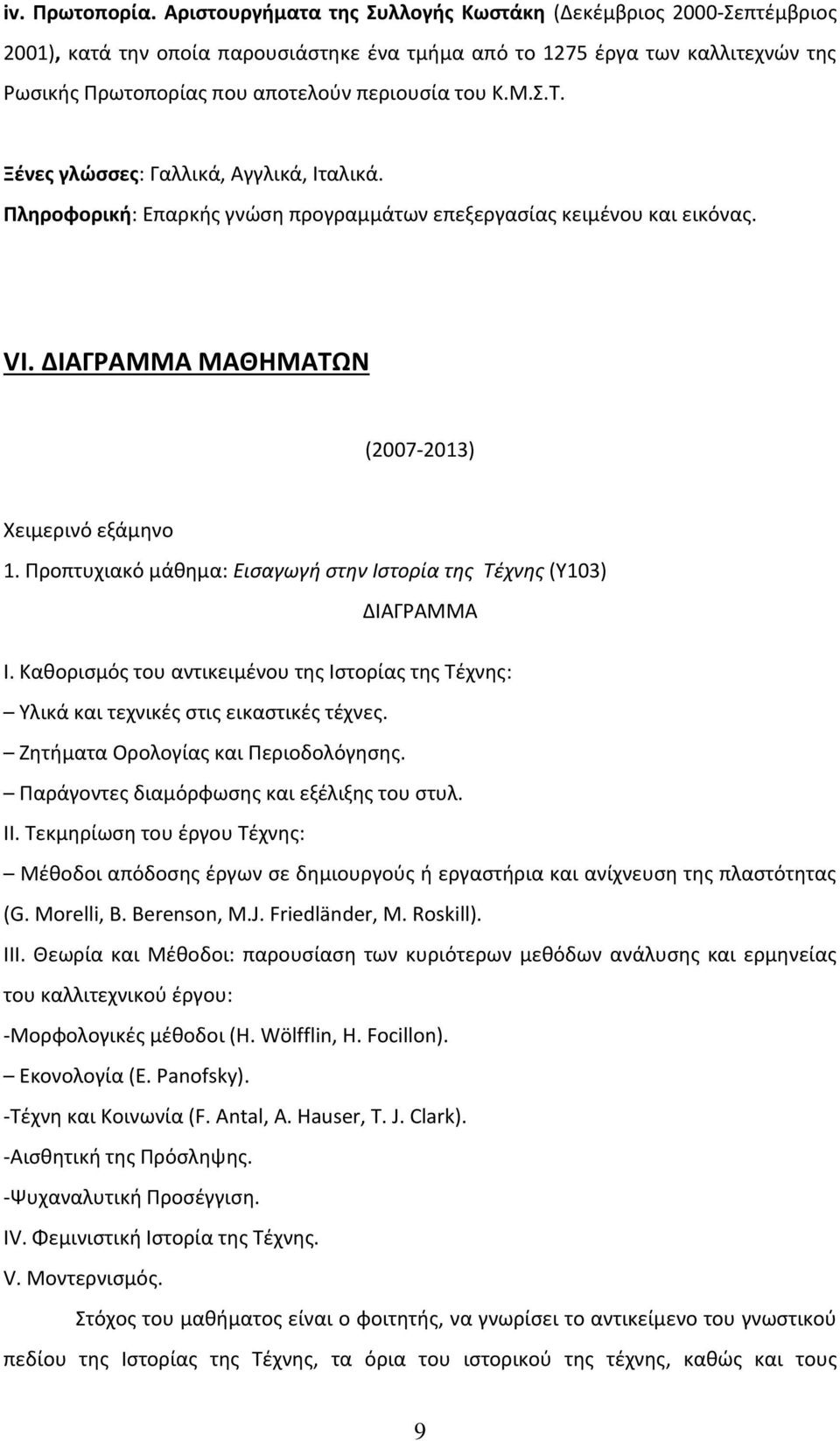 Σ.Τ. Ξένες γλώσσες: Γαλλικά, Αγγλικά, Ιταλικά. Πληροφορική: Επαρκής γνώση προγραμμάτων επεξεργασίας κειμένου και εικόνας. VI. ΔΙΑΓΡΑΜΜΑ ΜΑΘΗΜΑΤΩΝ (2007-2013) Χειμερινό εξάμηνο 1.