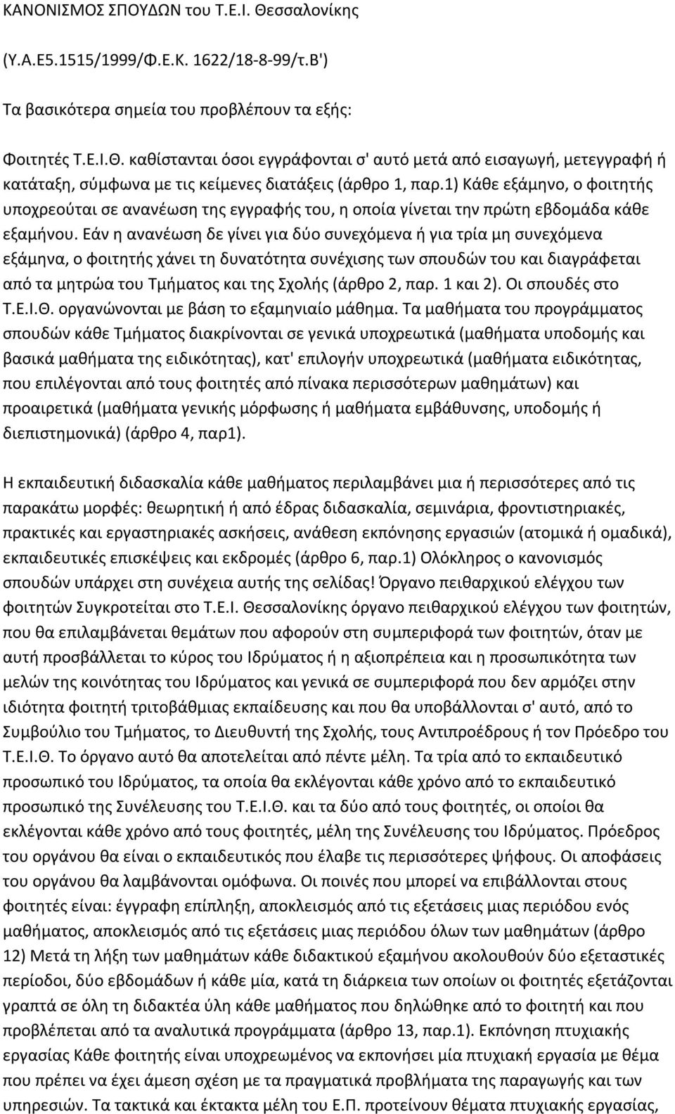 Εάν η ανανέωση δε γίνει για δύο συνεχόμενα ή για τρία μη συνεχόμενα εξάμηνα, ο φοιτητής χάνει τη δυνατότητα συνέχισης των σπουδών του και διαγράφεται από τα μητρώα του Τμήματος και της Σχολής (άρθρο