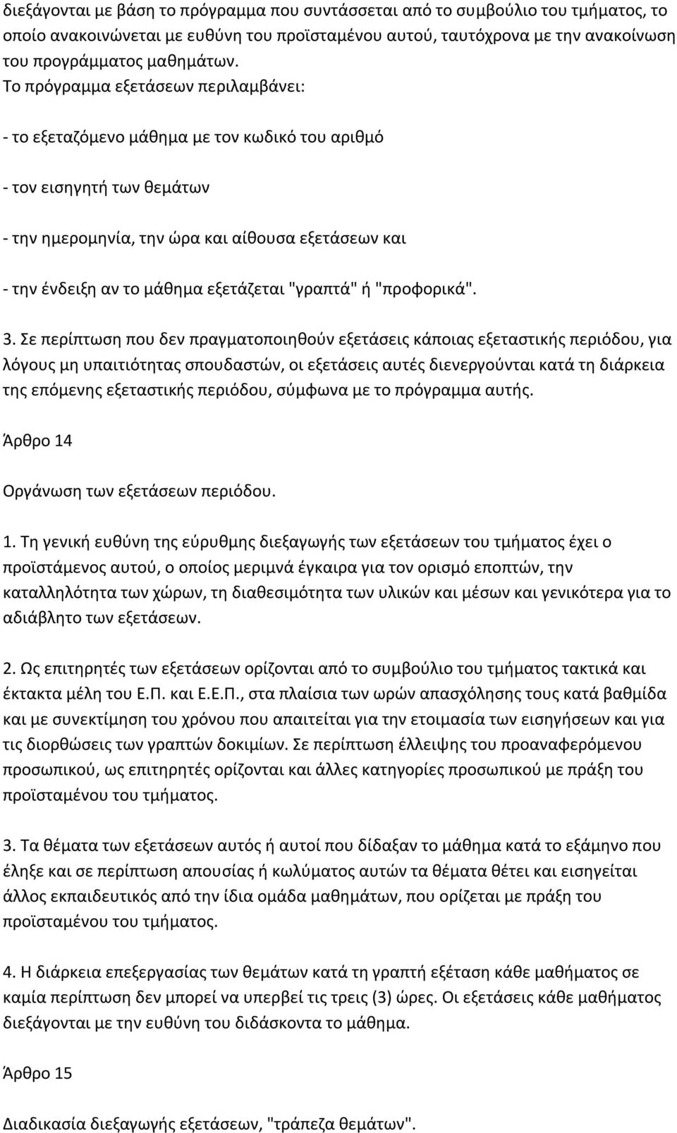 εξετάζεται "γραπτά" ή "προφορικά". 3.