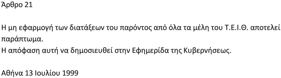 αποτελεί παράπτωμα.