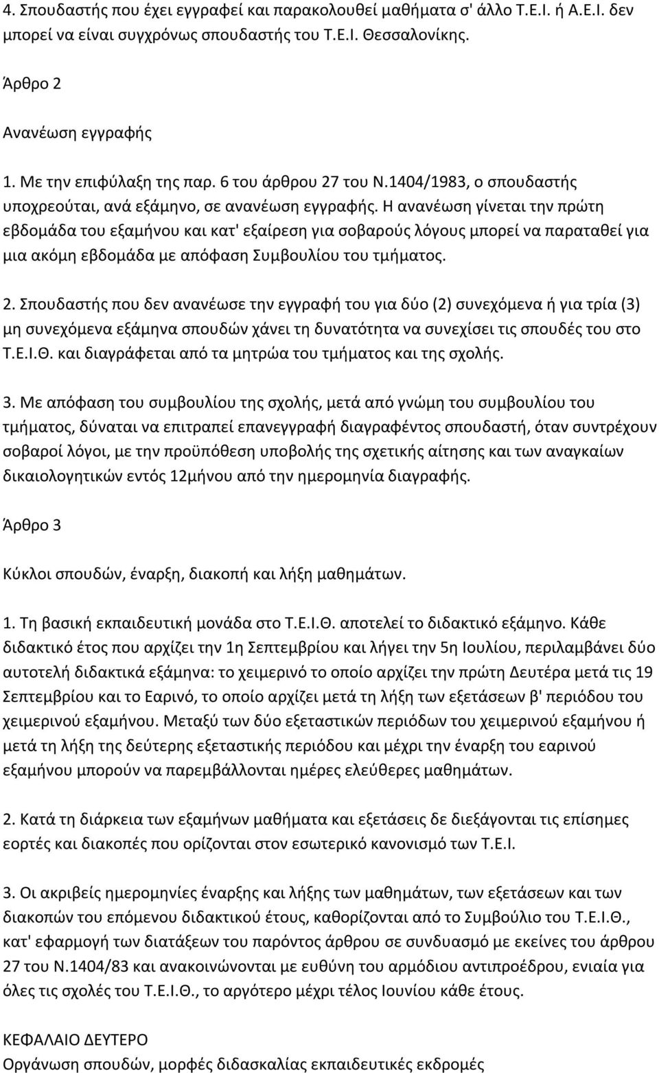 Η ανανέωση γίνεται την πρώτη εβδομάδα του εξαμήνου και κατ' εξαίρεση για σοβαρούς λόγους μπορεί να παραταθεί για μια ακόμη εβδομάδα με απόφαση Συμβουλίου του τμήματος. 2.