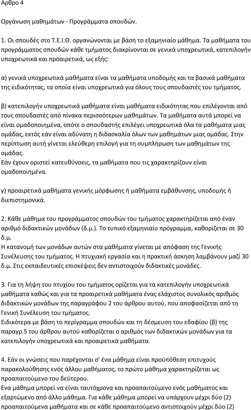 τα βασικά μαθήματα της ειδικότητας, τα οποία είναι υποχρεωτικά για όλους τους σπουδαστές του τμήματος.