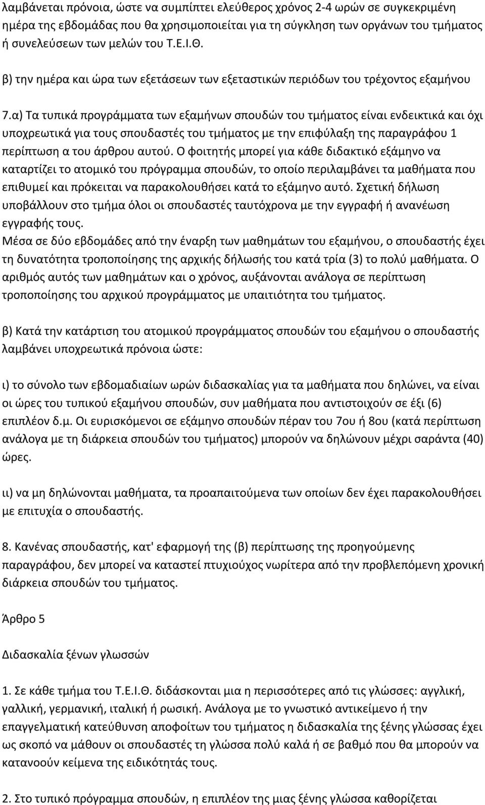 α) Τα τυπικά προγράμματα των εξαμήνων σπουδών του τμήματος είναι ενδεικτικά και όχι υποχρεωτικά για τους σπουδαστές του τμήματος με την επιφύλαξη της παραγράφου 1 περίπτωση α του άρθρου αυτού.