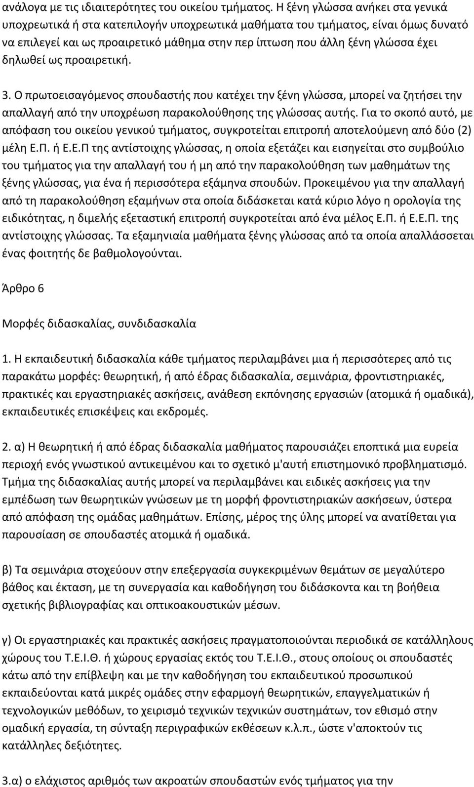 δηλωθεί ως προαιρετική. 3. Ο πρωτοεισαγόμενος σπουδαστής που κατέχει την ξένη γλώσσα, μπορεί να ζητήσει την απαλλαγή από την υποχρέωση παρακολούθησης της γλώσσας αυτής.