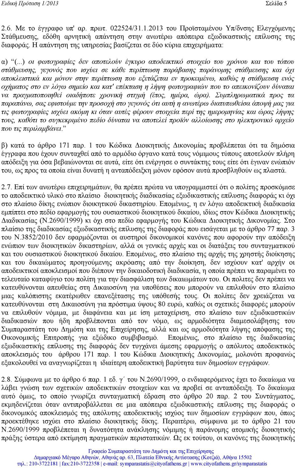 ..) οι φωτογραφίες δεν αποτελούν έγκυρο αποδεικτικό στοιχείο του χρόνου και του τόπου στάθμευσης, γεγονός που ισχύει σε κάθε περίπτωση παράβασης παράνομης στάθμευσης και όχι αποκλειστικά και μόνον