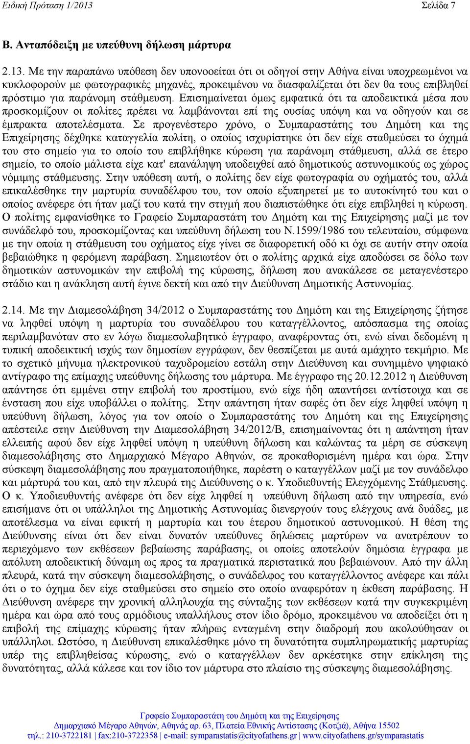 Με την παραπάνω υπόθεση δεν υπονοοείται ότι οι οδηγοί στην Αθήνα είναι υποχρεωμένοι να κυκλοφορούν με φωτογραφικές μηχανές, προκειμένου να διασφαλίζεται ότι δεν θα τους επιβληθεί πρόστιμο για