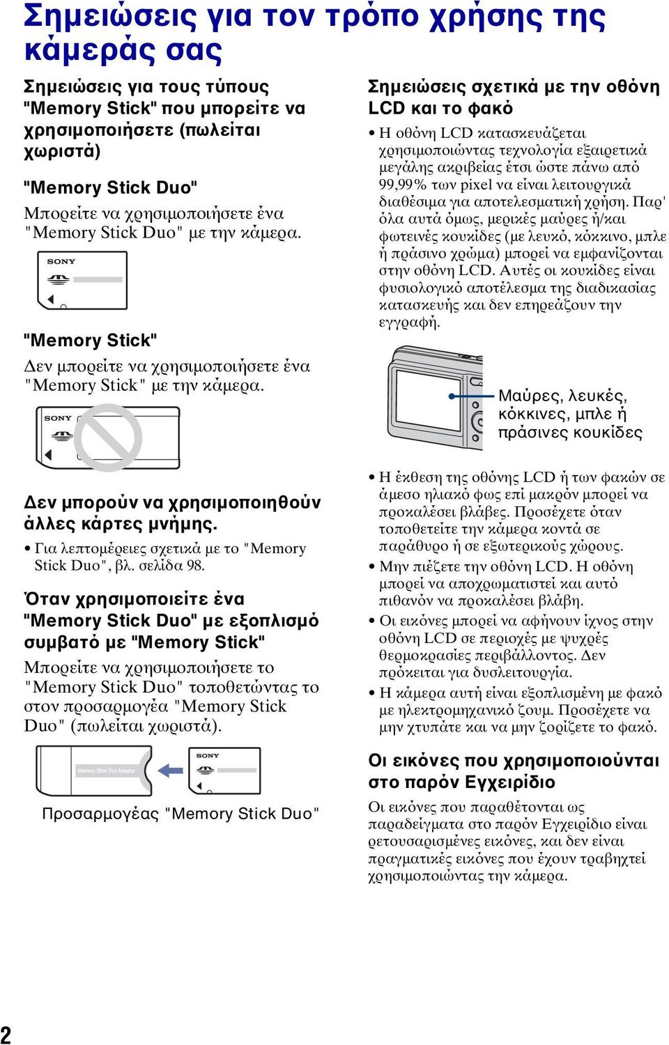 Σημειώσεις σχετικά με την οθόνη LCD και το φακό Η οθόνη LCD κατασκευάζεται χρησιμοποιώντας τεχνολογία εξαιρετικά μεγάλης ακριβείας έτσι ώστε πάνω από 99,99% των pixel να είναι λειτουργικά διαθέσιμα