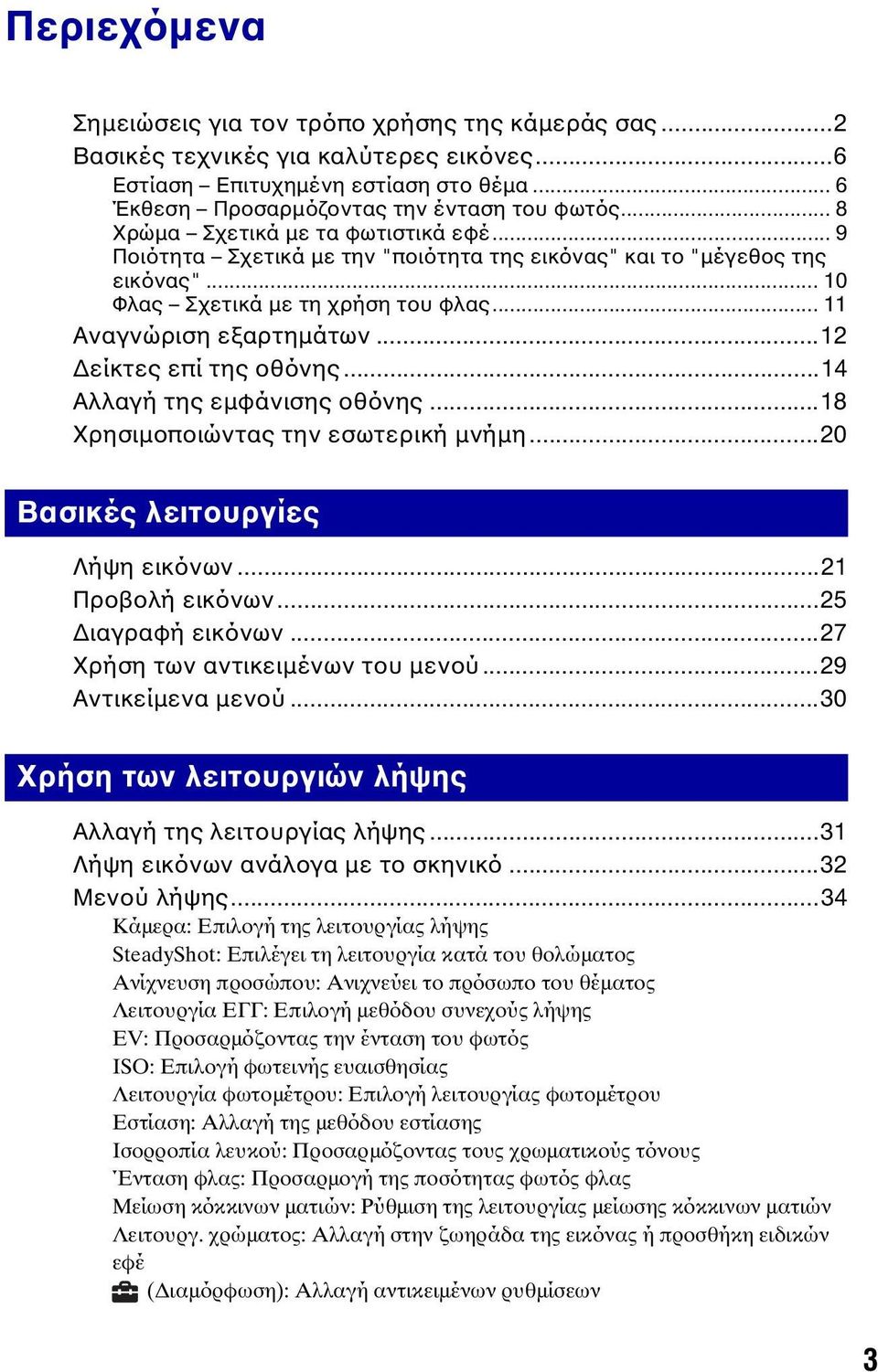 ..12 Δείκτες επί της οθόνης...14 Αλλαγή της εμφάνισης οθόνης...18 Χρησιμοποιώντας την εσωτερική μνήμη...20 Βασικές λειτουργίες Λήψη εικόνων...21 Προβολή εικόνων...25 Διαγραφή εικόνων.