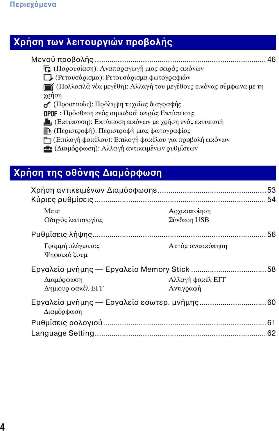 διαγραφής : Πρόσθεση ενός σημαδιού σειράς Εκτύπωσης (Εκτύπωση): Εκτύπωση εικόνων με χρήση ενός εκτυπωτή (Περιστροφή): Περιστροφή μιας φωτογραφίας (Επιλογή φακέλου): Επιλογή φακέλου για προβολή