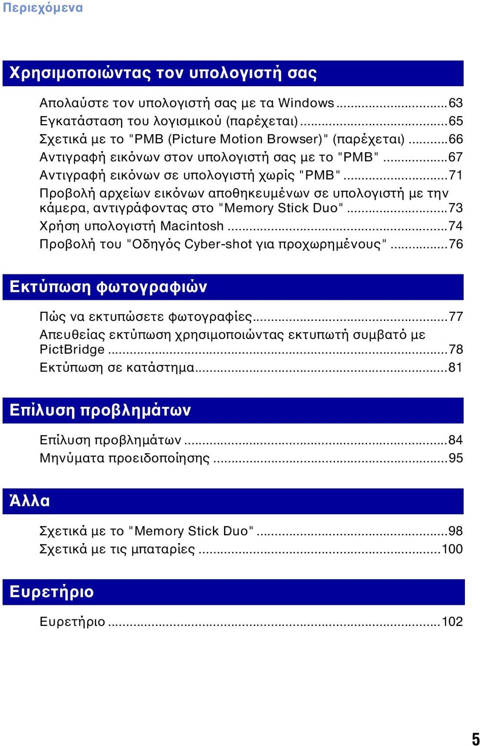 ..71 Προβολή αρχείων εικόνων αποθηκευμένων σε υπολογιστή με την κάμερα, αντιγράφοντας στο "Memory Stick Duo"...73 Χρήση υπολογιστή Macintosh...74 Προβολή του "Οδηγός Cyber-shot για προχωρημένους".