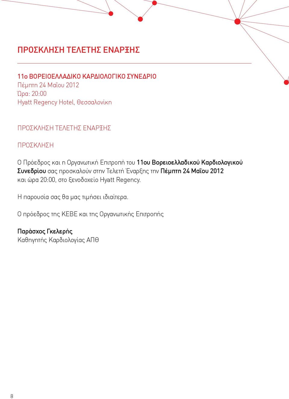 Συνεδρίου σας προσκαλούν στην Τελετή Έναρξης την Πέμπτη 24 Μαΐου 2012 και ώρα 20:00, στο ξενοδοχείο Hyatt Regency.