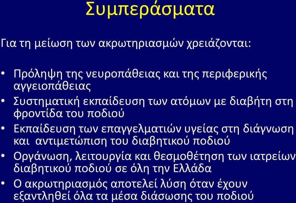 επαγγελματιών υγείας στη διάγνωση και αντιμετώπιση του διαβητικού ποδιού Οργάνωση, λειτουργία και θεσμοθέτηση