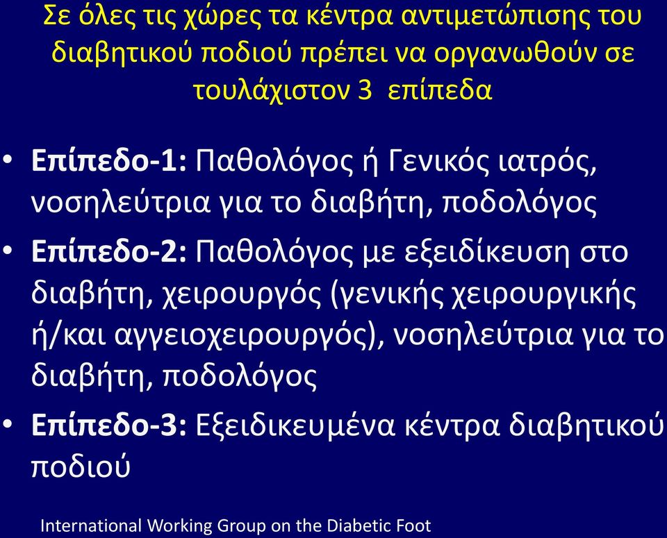 με εξειδίκευση στο διαβήτη, χειρουργός (γενικής χειρουργικής ή/και αγγειοχειρουργός), νοσηλεύτρια για το