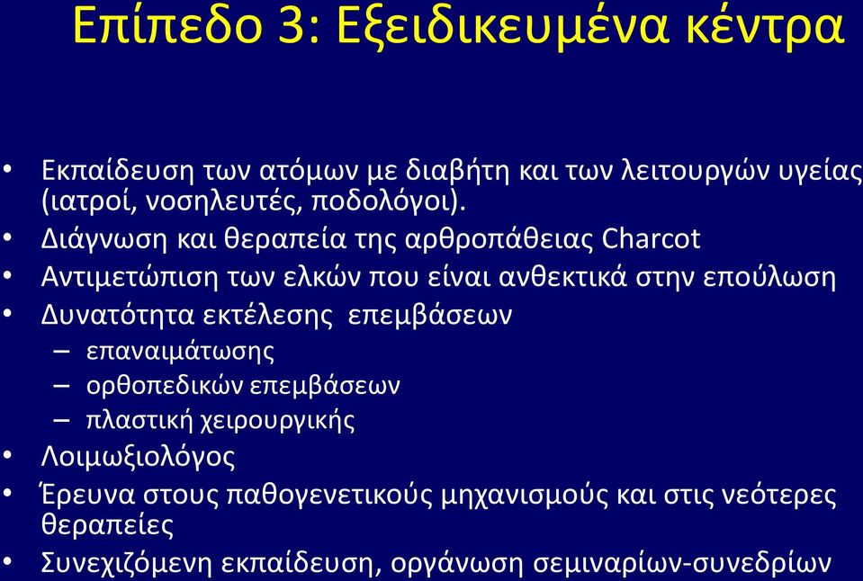 Διάγνωση και θεραπεία της αρθροπάθειας Charcot Αντιμετώπιση των ελκών που είναι ανθεκτικά στην επούλωση