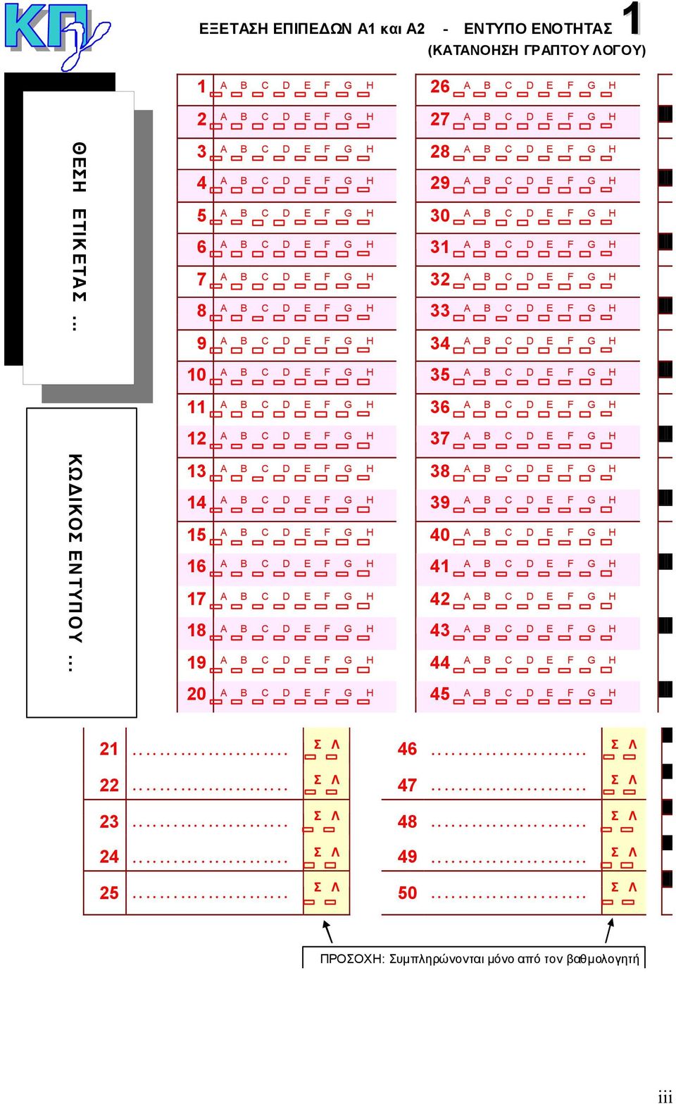 F G H 33 Α Β C D E F G H 9 Α Β C D E F G H 34 Α Β C D E F G H 10 Α Β C D E F G H 35 Α Β C D E F G H 11 Α Β C D E F G H 36 Α Β C D E F G H ΚΩΔΙΚΟΣ ΕΝΤΥΠΟΥ.