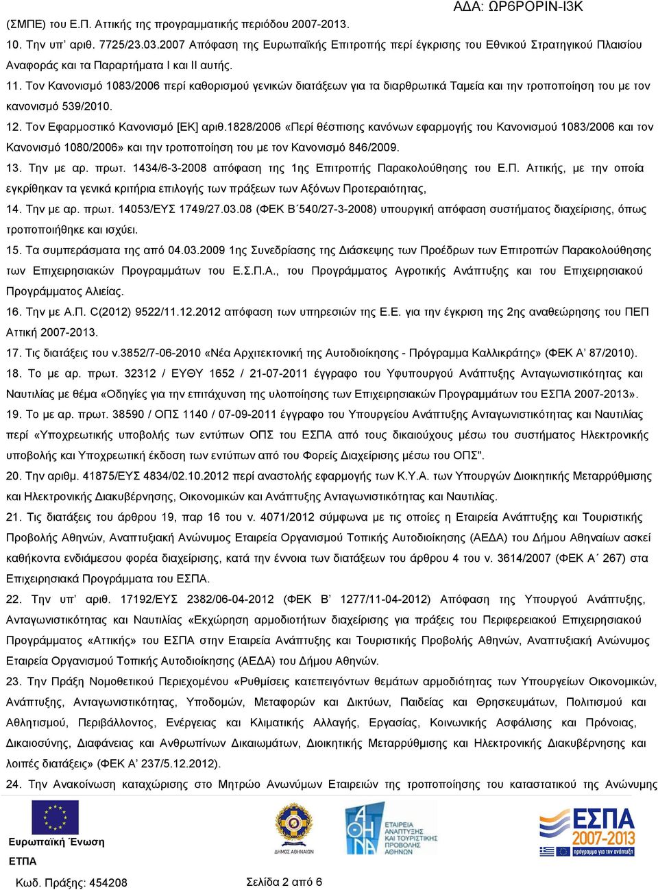 Τον Κανονισμό 1083/2006 περί καθορισμού γενικών διατάξεων για τα διαρθρωτικά Ταμεία και την τροποποίηση του με τον κανονισμό 539/2010. 12. Τον Εφαρμοστικό Κανονισμό [ΕΚ] αριθ.