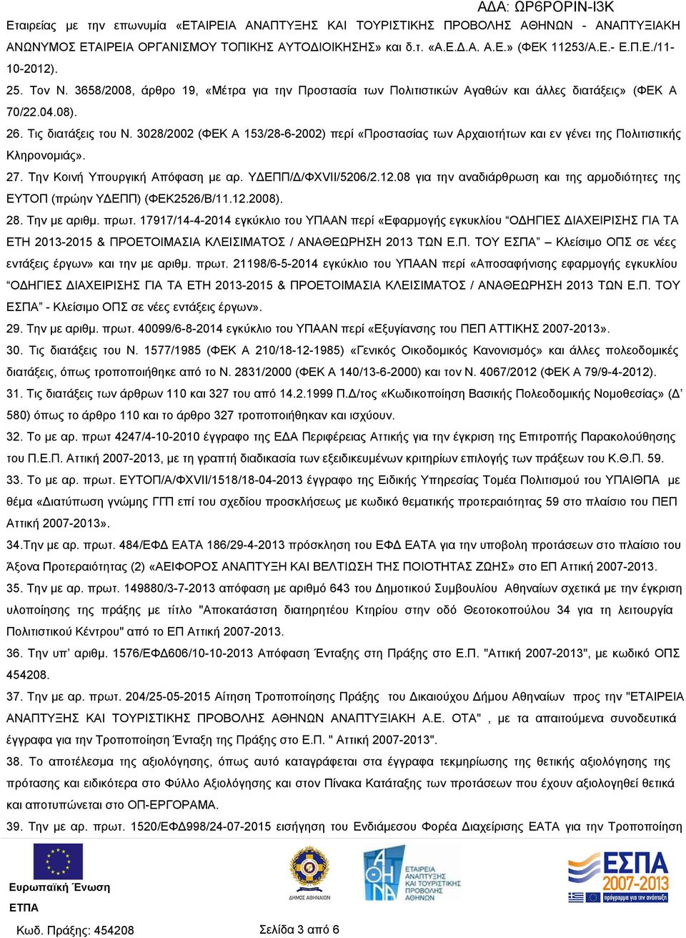 3028/2002 (ΦΕΚ Α 153/28-6-2002) περί «Προστασίας των Αρχαιοτήτων και εν γένει της Πολιτιστικής Κληρονομιάς». 27. Την Κοινή Υπουργική Απόφαση με αρ. ΥΔΕΠΠ/Δ/ΦΧVII/5206/2.12.