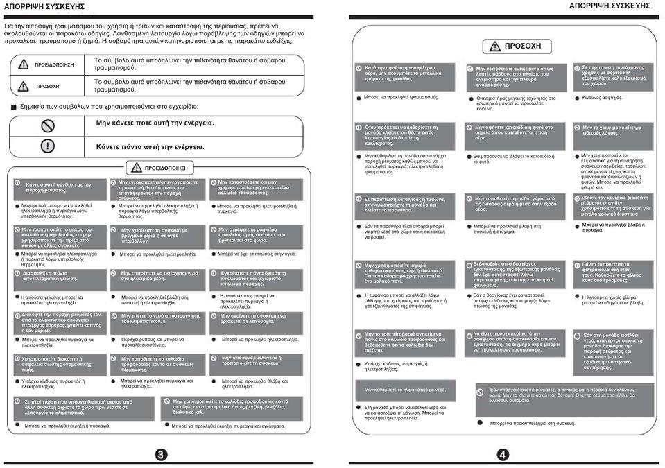 Η σοβαρότητα αυτών κατηγοριοποιείται με τις παρακάτω ενδείξεις: ΠΡΟΕΙΔΟΠΟΙΗΣΗ Το σύμβολο αυτό υποδηλώνει την πιθανότητα θανάτου ή σοβαρού τραυματισμού.