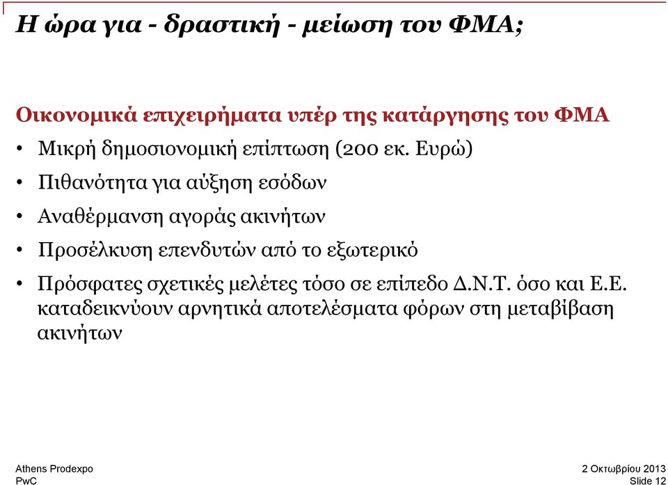 Ευρώ) Πιθανότητα για αύξηση εσόδων Αναθέρμανση αγοράς ακινήτων Προσέλκυση επενδυτών από το