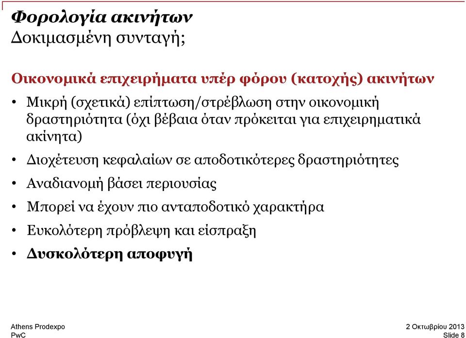 ακίνητα) Διοχέτευση κεφαλαίων σε αποδοτικότερες δραστηριότητες Αναδιανομή βάσει περιουσίας Μπορεί να έχουν