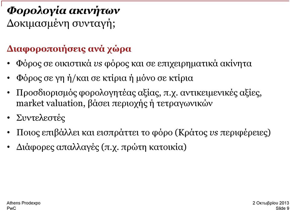 αντικειμενικές αξίες, market valuation, βάσει περιοχής ή τετραγωνικών Συντελεστές Ποιος επιβάλλει και