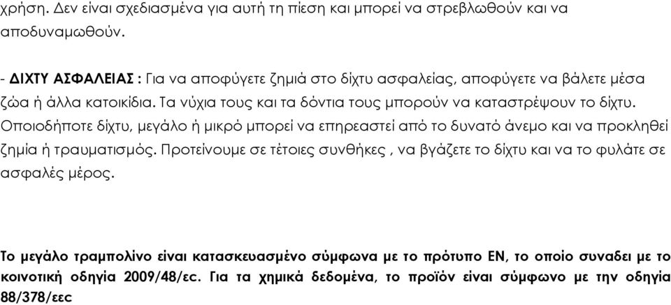 Τα νύχια τους και τα δόντια τους µπορούν να καταστρέψουν το δίχτυ.