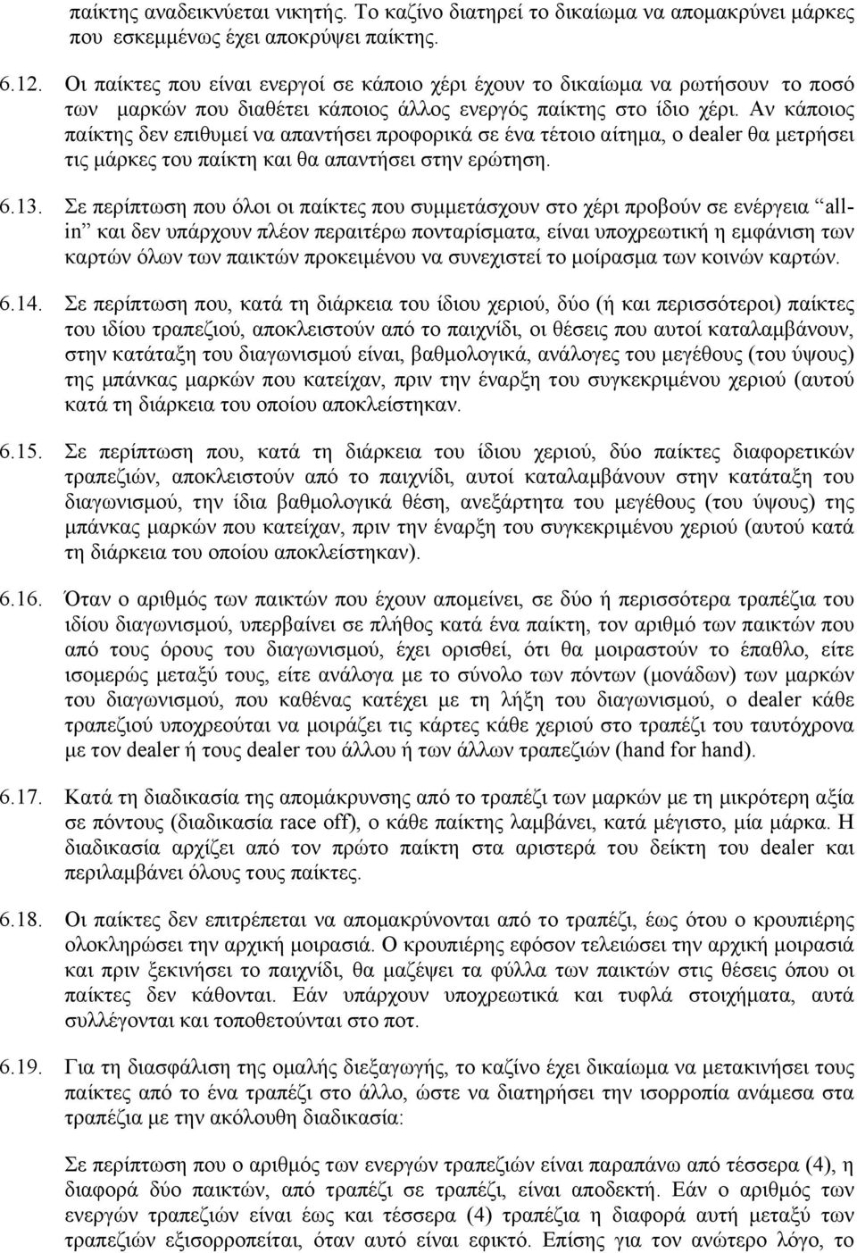 Αν κάποιος παίκτης δεν επιθυµεί να απαντήσει προφορικά σε ένα τέτοιο αίτηµα, ο dealer θα µετρήσει τις µάρκες του παίκτη και θα απαντήσει στην ερώτηση. 6.13.