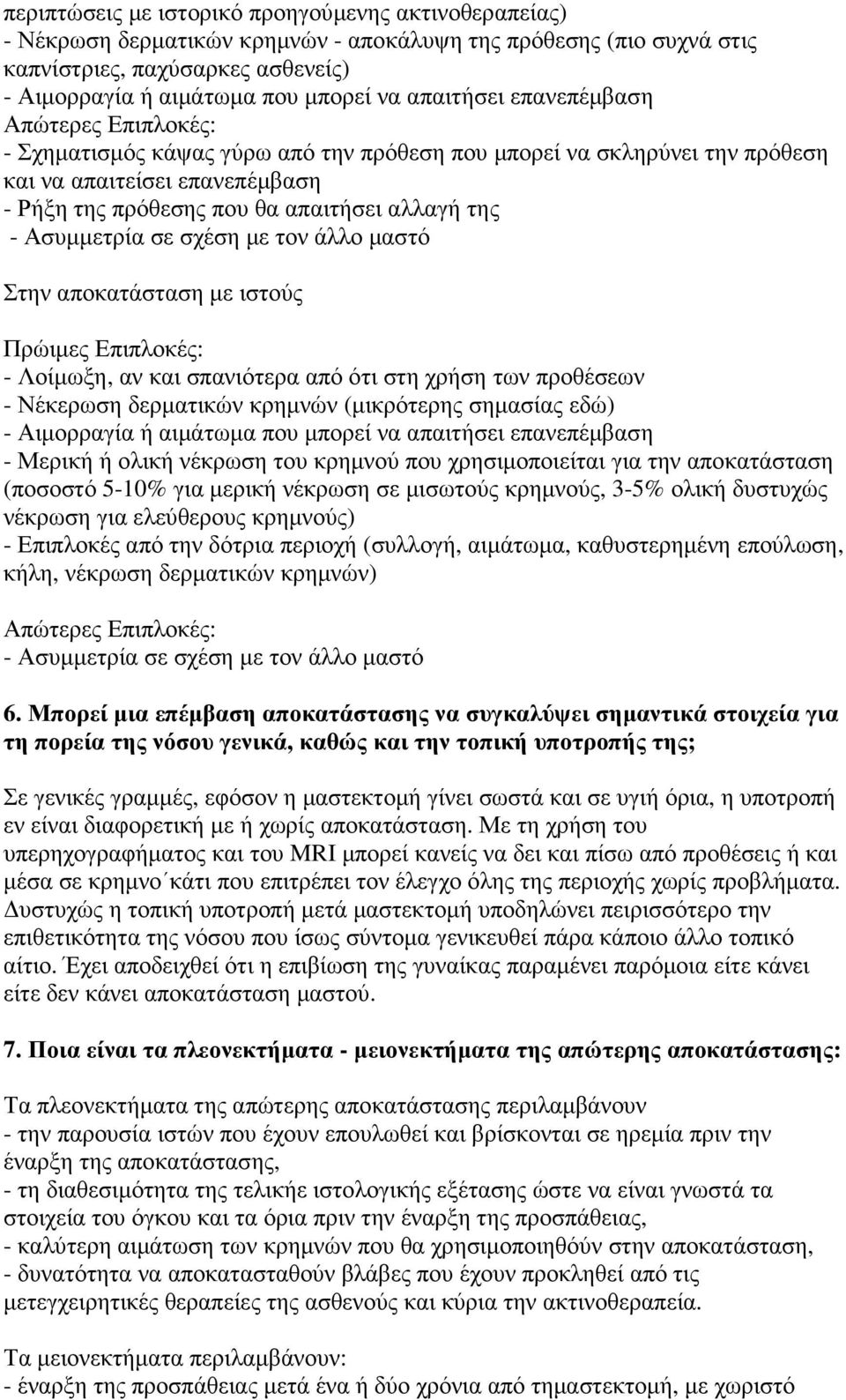 - Ασυµµετρία σε σχέση µε τον άλλο µαστό Στην αποκατάσταση µε ιστούς Πρώιµες Επιπλοκές: - Λοίµωξη, αν και σπανιότερα από ότι στη χρήση των προθέσεων - Νέκερωση δερµατικών κρηµνών (µικρότερης σηµασίας