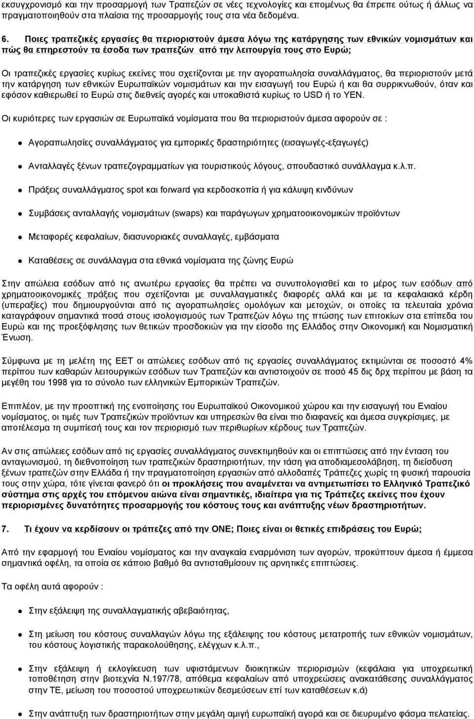 εκείνες που σχετίζονται με την αγοραπωλησία συναλλάγματος, θα περιοριστούν μετά την κατάργηση των εθνικών Ευρωπαϊκών νομισμάτων και την εισαγωγή του Ευρώ ή και θα συρρικνωθούν, όταν και εφόσον