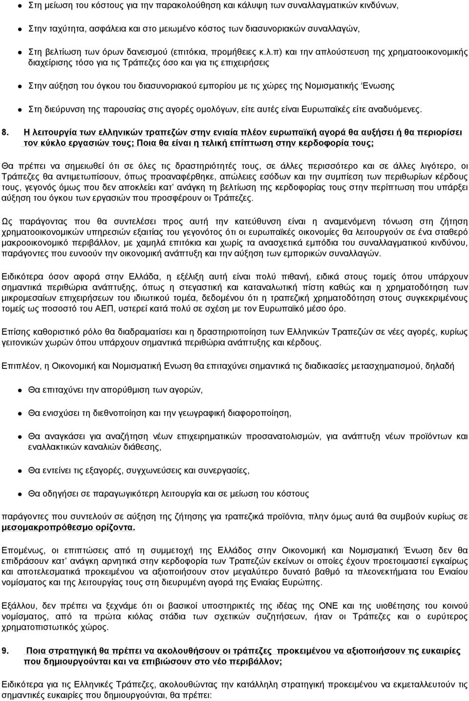 π) και την απλούστευση της χρηματοοικονομικής διαχείρισης τόσο για τις Τράπεζες όσο και για τις επιχειρήσεις Στην αύξηση του όγκου του διασυνοριακού εμπορίου με τις χώρες της Νομισματικής Ενωσης Στη