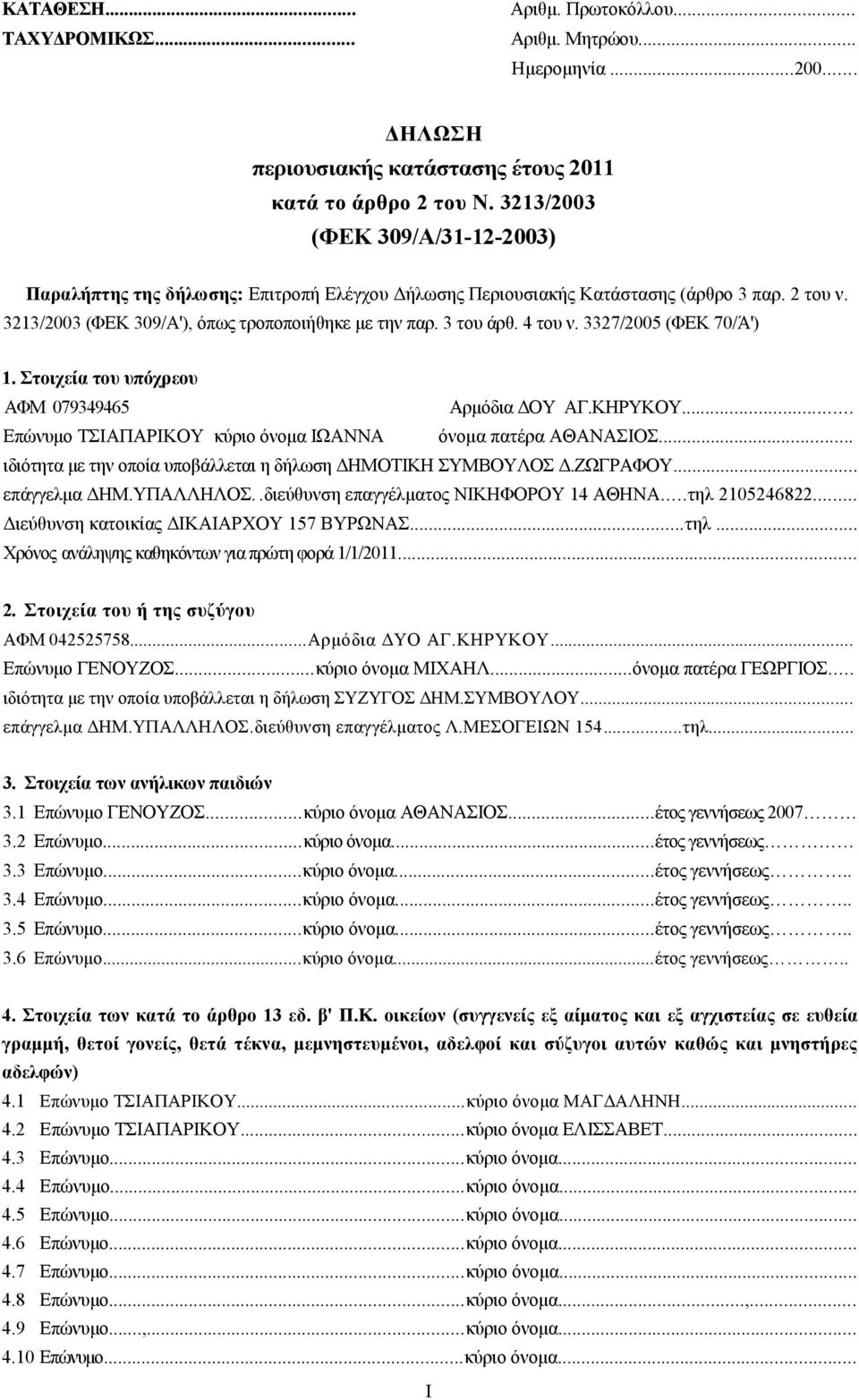 4 του ν. 3327/2005 (ΦΕΚ 70/Ά') 1. Στοιχεία του υπόχρεου ΑΦΜ 079349465 Αρμόδια ΔΟΥ ΑΓ.ΚΗΡΥΚΟΥ... Επώνυμο ΤΣΙΑΠΑΡΙΚΟΥ κύριο όνομα ΙΩΑΝΝΑ όνομα πατέρα ΑΘΑΝΑΣΙΟΣ.