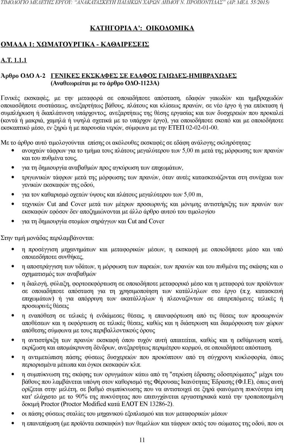 1.1 Άρθρο ΟΔΟ Α-2 ΓΕΝΙΚΕΣ ΕΚΣΚΑΦΕΣ ΣΕ ΕΔΑΦΟΣ ΓΑΙΩΔΕΣ-ΗΜΙΒΡΑΧΩΔΕΣ (Αναθεωρείται με το άρθρο ΟΔΟ-1123Α) Γενικές εκσκαφές, με την μεταφορά σε οποιαδήποτε απόσταση, εδαφών γαιωδών και ημιβραχωδών