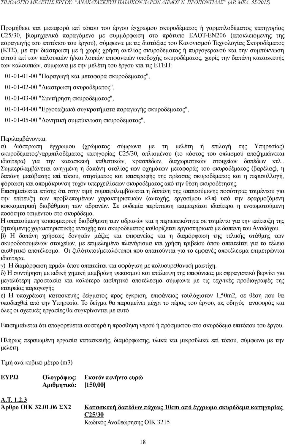 καλουπιών ή/και λοιπών επιφανειών υποδοχής σκυροδέματος, χωρίς την δαπάνη κατασκευής των καλουπιών, σύμφωνα με την μελέτη του έργου και τις ΕΤΕΠ: 01-01-01-00 "Παραγωγή και μεταφορά σκυροδέματος",