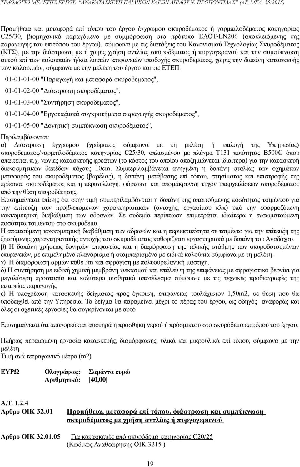 καλουπιών ή/και λοιπών επιφανειών υποδοχής σκυροδέματος, χωρίς την δαπάνη κατασκευής των καλουπιών, σύμφωνα με την μελέτη του έργου και τις ΕΤΕΠ: 01-01-01-00 "Παραγωγή και μεταφορά σκυροδέματος",