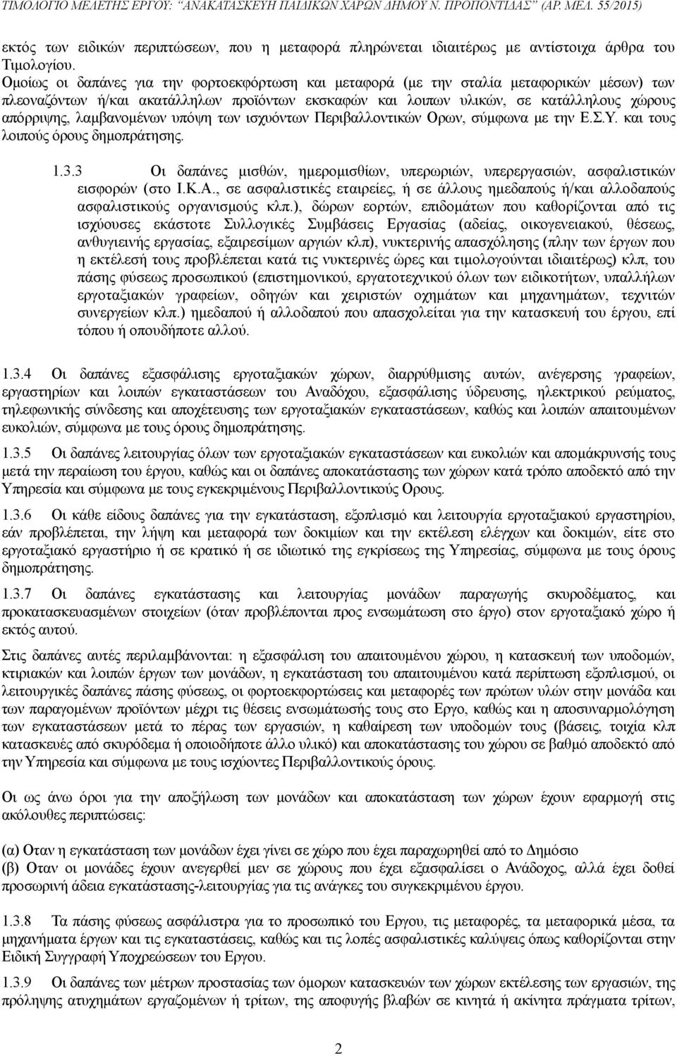 λαμβανομένων υπόψη των ισχυόντων Περιβαλλοντικών Ορων, σύμφωνα με την Ε.Σ.Υ. και τους λοιπούς όρους δημοπράτησης. 1.3.