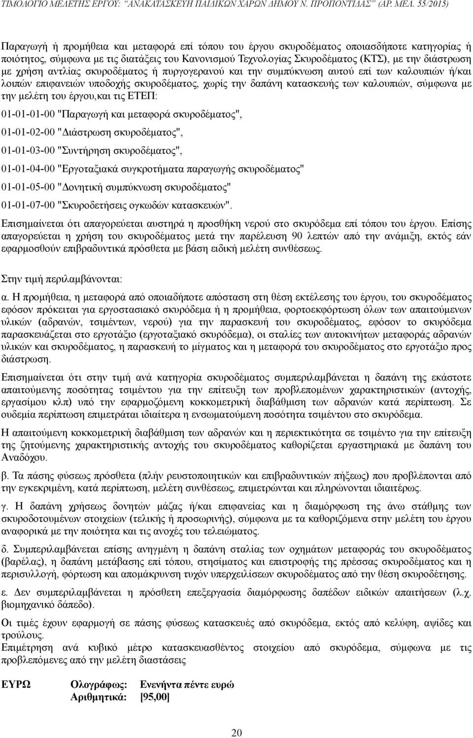 του έργου,και τις ΕΤΕΠ: 01-01-01-00 "Παραγωγή και μεταφορά σκυροδέματος", 01-01-02-00 "Διάστρωση σκυροδέματος", 01-01-03-00 "Συντήρηση σκυροδέματος", 01-01-04-00 "Εργοταξιακά συγκροτήματα παραγωγής