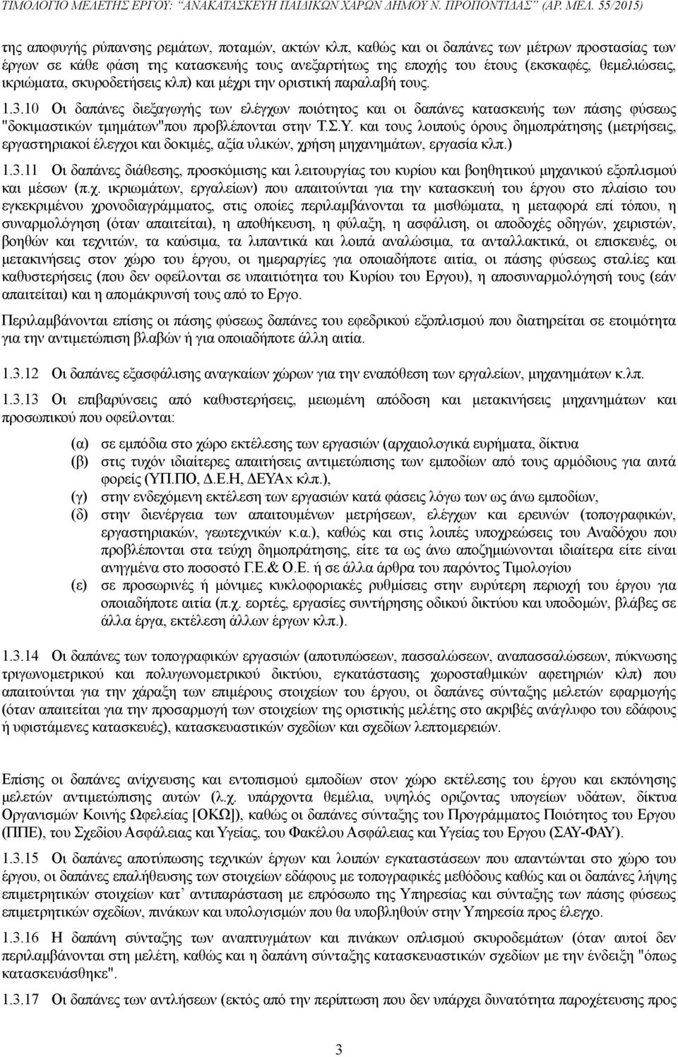 10 Οι δαπάνες διεξαγωγής των ελέγχων ποιότητος και οι δαπάνες κατασκευής των πάσης φύσεως "δοκιμαστικών τμημάτων"που προβλέπονται στην Τ.Σ.Υ.