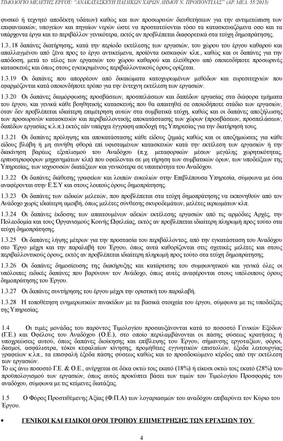 .18 δαπάνες διατήρησης, κατά την περίοδο εκτέλεσης των εργασιών, του χώρου του έργου καθαρού και απαλλαγμένου από ξένα προς το έργο αντικείμενα, προϊόντα εκσκαφών κλπ.