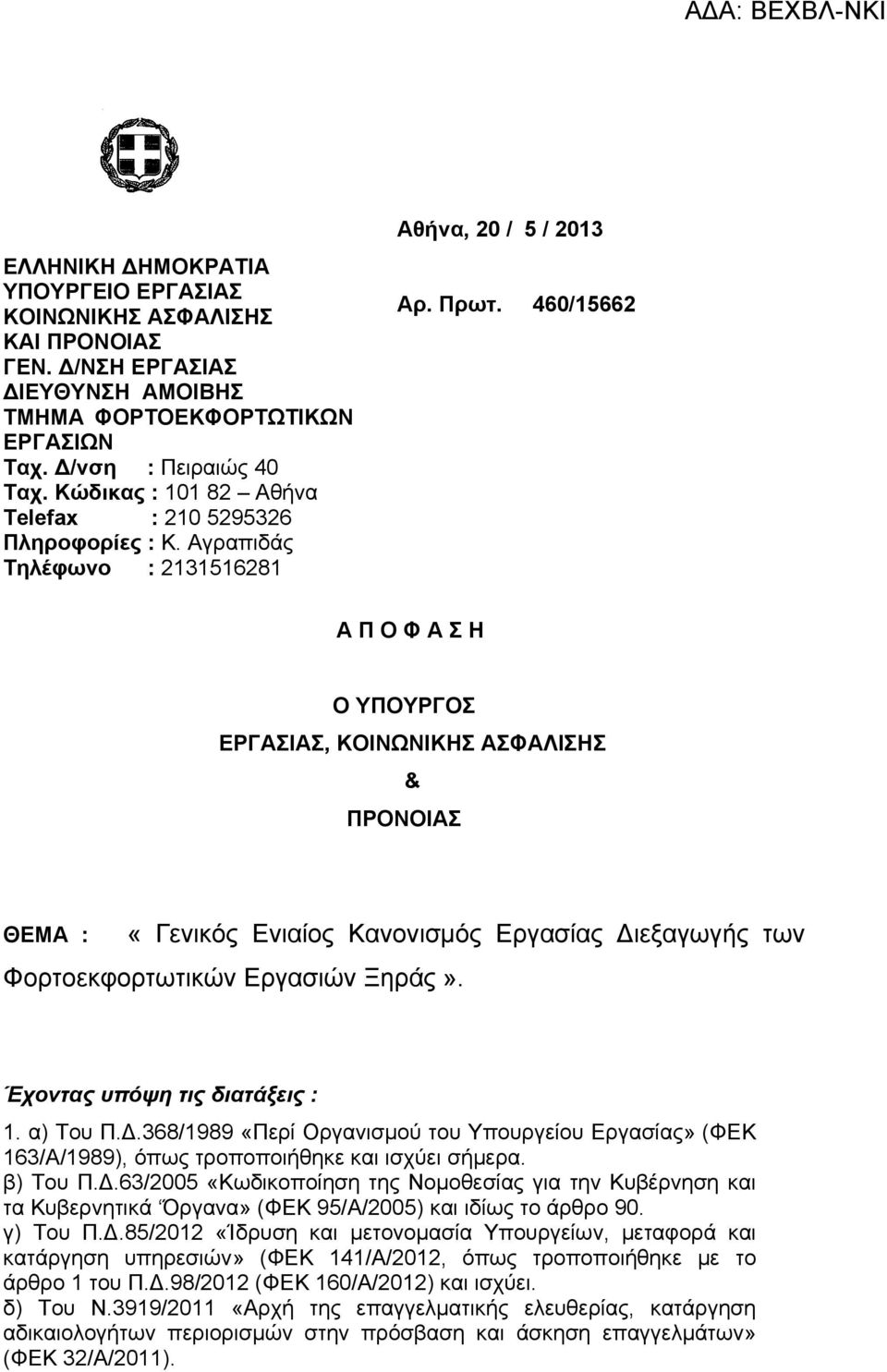 460/15662 Α Π Ο Φ Α Σ Η Ο ΥΠΟΥΡΓΟΣ ΕΡΓΑΣΙΑΣ, ΚΟΙΝΩΝΙΚΗΣ ΑΣΦΑΛΙΣΗΣ & ΠΡΟΝΟΙΑΣ ΘΕΜΑ : «Γενικός Ενιαίος Κανονισμός Εργασίας Διεξαγωγής των Φορτοεκφορτωτικών Εργασιών Ξηράς».