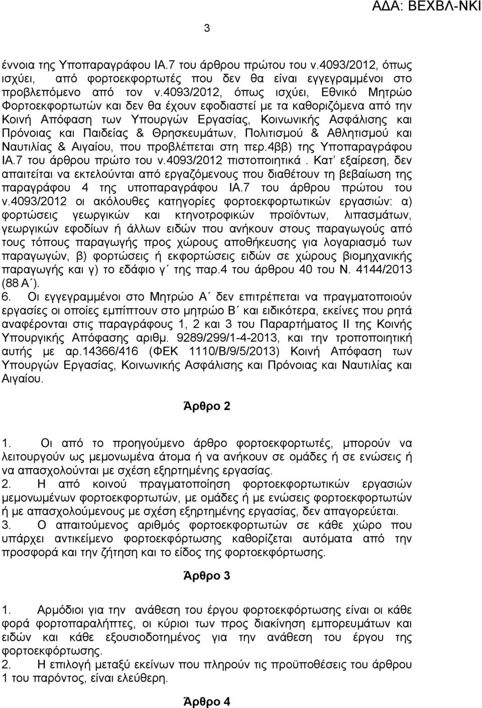 Θρησκευμάτων, Πολιτισμού & Αθλητισμού και Ναυτιλίας & Αιγαίου, που προβλέπεται στη περ.4ββ) της Υποπαραγράφου ΙΑ.7 του άρθρου πρώτο του ν.4093/2012 πιστοποιητικά.