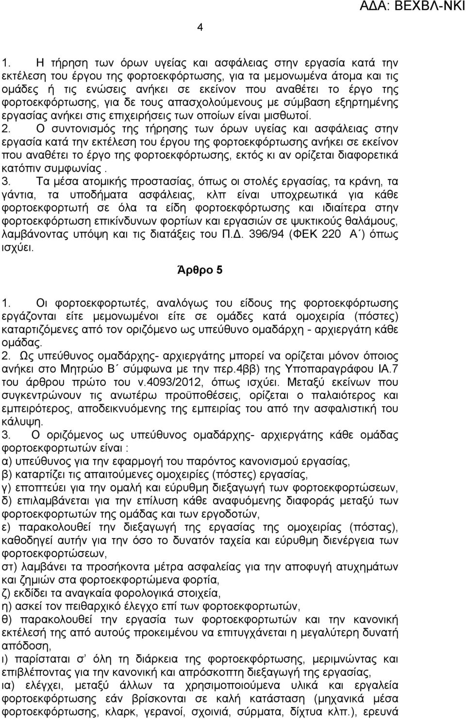 Ο συντονισμός της τήρησης των όρων υγείας και ασφάλειας στην εργασία κατά την εκτέλεση του έργου της φορτοεκφόρτωσης ανήκει σε εκείνον που αναθέτει το έργο της φορτοεκφόρτωσης, εκτός κι αν ορίζεται