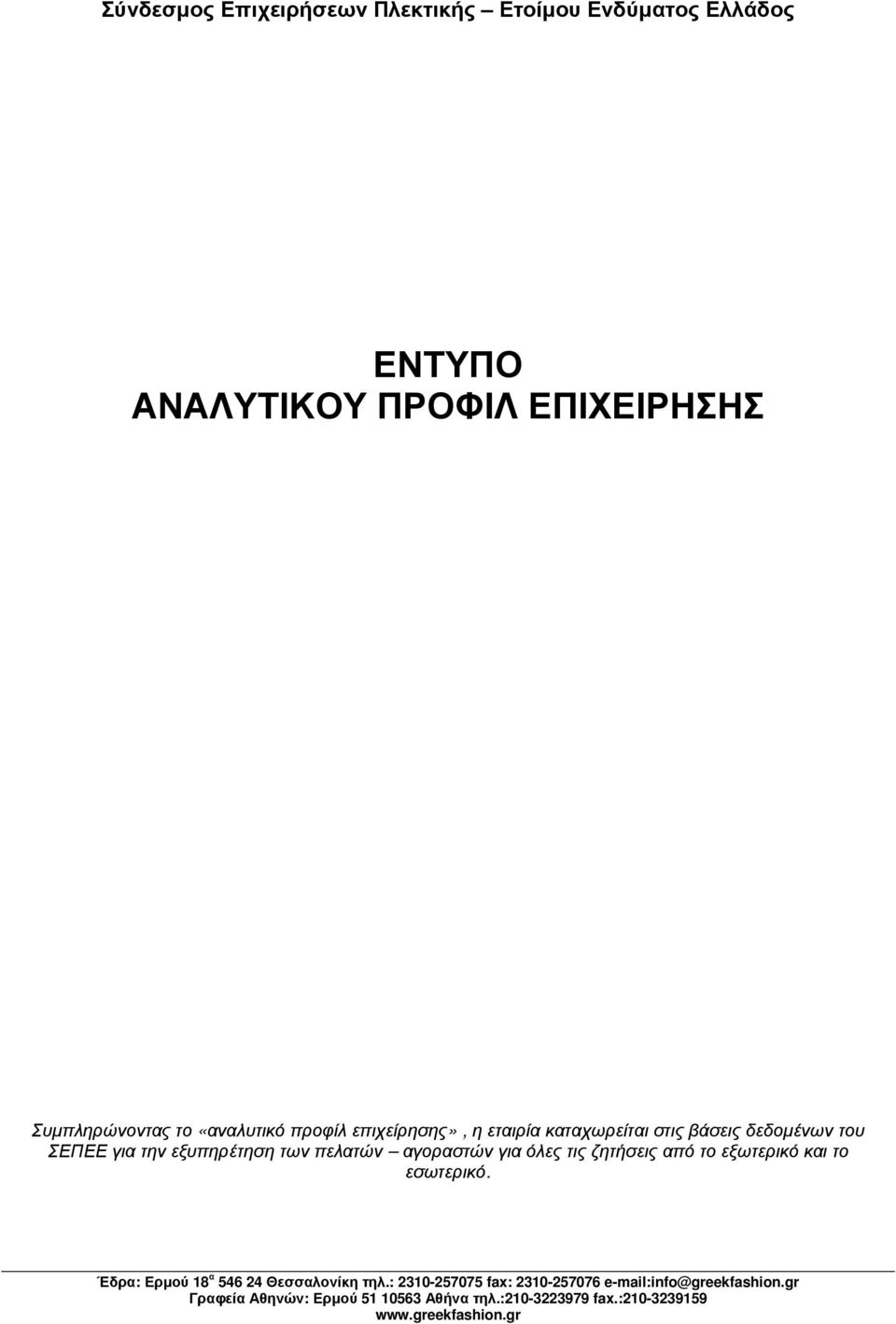 επιχείρησης», η εταιρία καταχωρείται στις βάσεις δεδοµένων του ΣΕΠΕΕ για