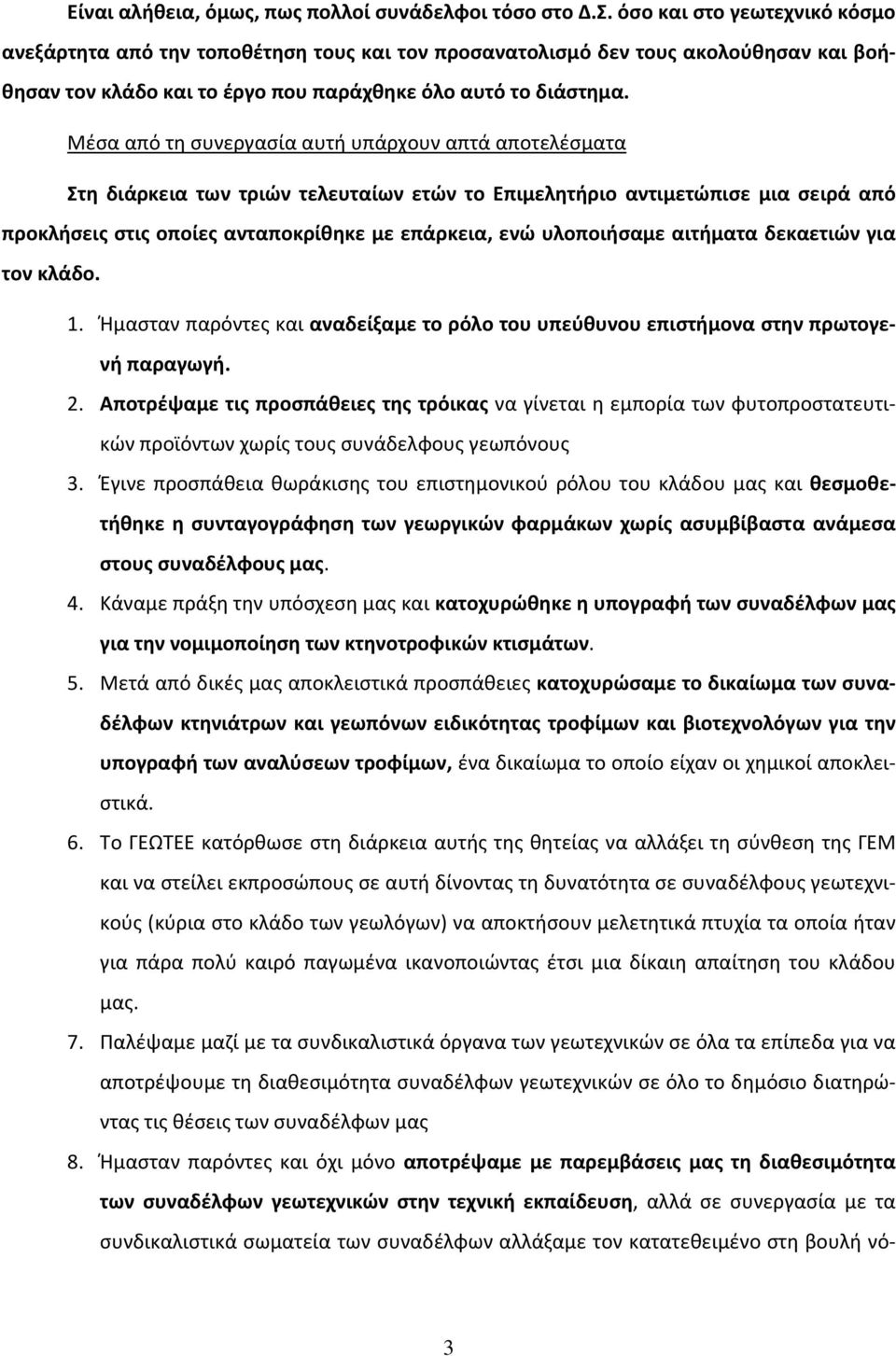 Μέσα από τη συνεργασία αυτή υπάρχουν απτά αποτελέσματα Στη διάρκεια των τριών τελευταίων ετών το Επιμελητήριο αντιμετώπισε μια σειρά από προκλήσεις στις οποίες ανταποκρίθηκε με επάρκεια, ενώ