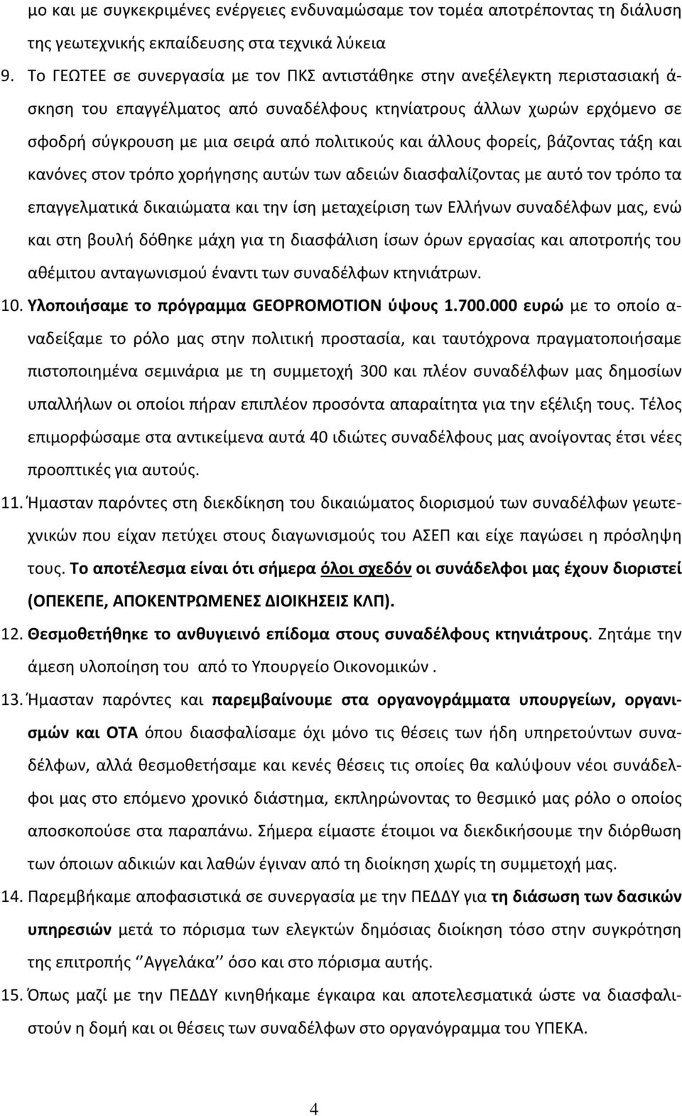 και άλλους φορείς, βάζοντας τάξη και κανόνες στον τρόπο χορήγησης αυτών των αδειών διασφαλίζοντας με αυτό τον τρόπο τα επαγγελματικά δικαιώματα και την ίση μεταχείριση των Ελλήνων συναδέλφων μας, ενώ