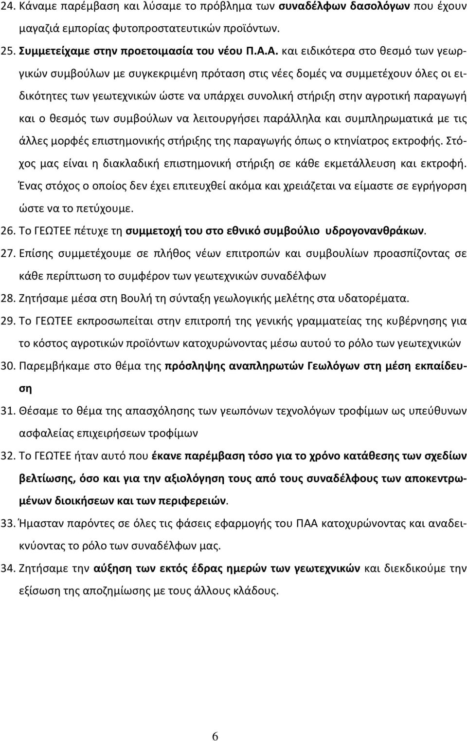 και ο θεσμός των συμβούλων να λειτουργήσει παράλληλα και συμπληρωματικά με τις άλλες μορφές επιστημονικής στήριξης της παραγωγής όπως ο κτηνίατρος εκτροφής.