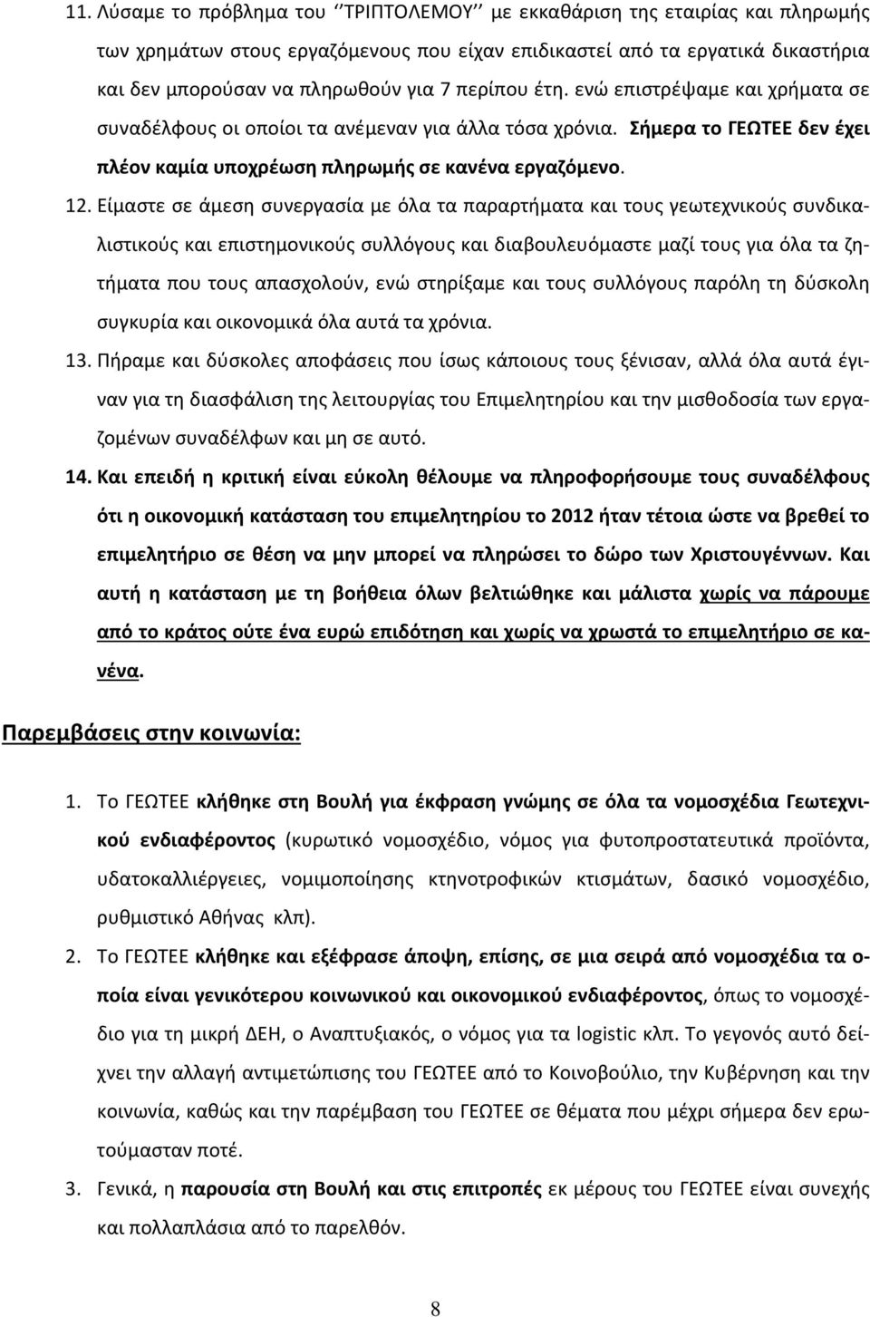 Είμαστε σε άμεση συνεργασία με όλα τα παραρτήματα και τους γεωτεχνικούς συνδικαλιστικούς και επιστημονικούς συλλόγους και διαβουλευόμαστε μαζί τους για όλα τα ζητήματα που τους απασχολούν, ενώ