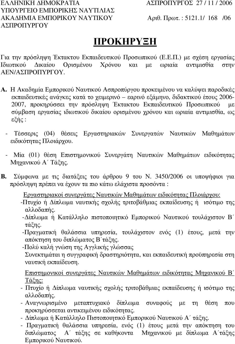 ΠΡΟΠΥΡΓΟΥ ΠΡΟΚΗΡΥΞΗ Για την πρόσληψη Έκτακτου Εκπαιδευτικού Προσωπικού (Ε.Ε.Π.) με σχέση εργασίας Ιδιωτικού Δικαίου Ορισμένου Χρόνου και με ωριαία αντιμισθία στην ΑΕ